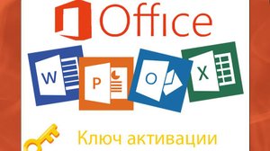 Установка и активация офиса 2016
