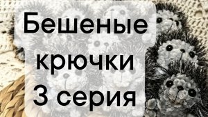 бешеные крючки 3 серия