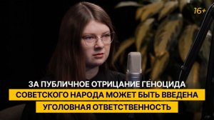 За публичное отрицание геноцида советского народа может быть введена уголовная ответственность