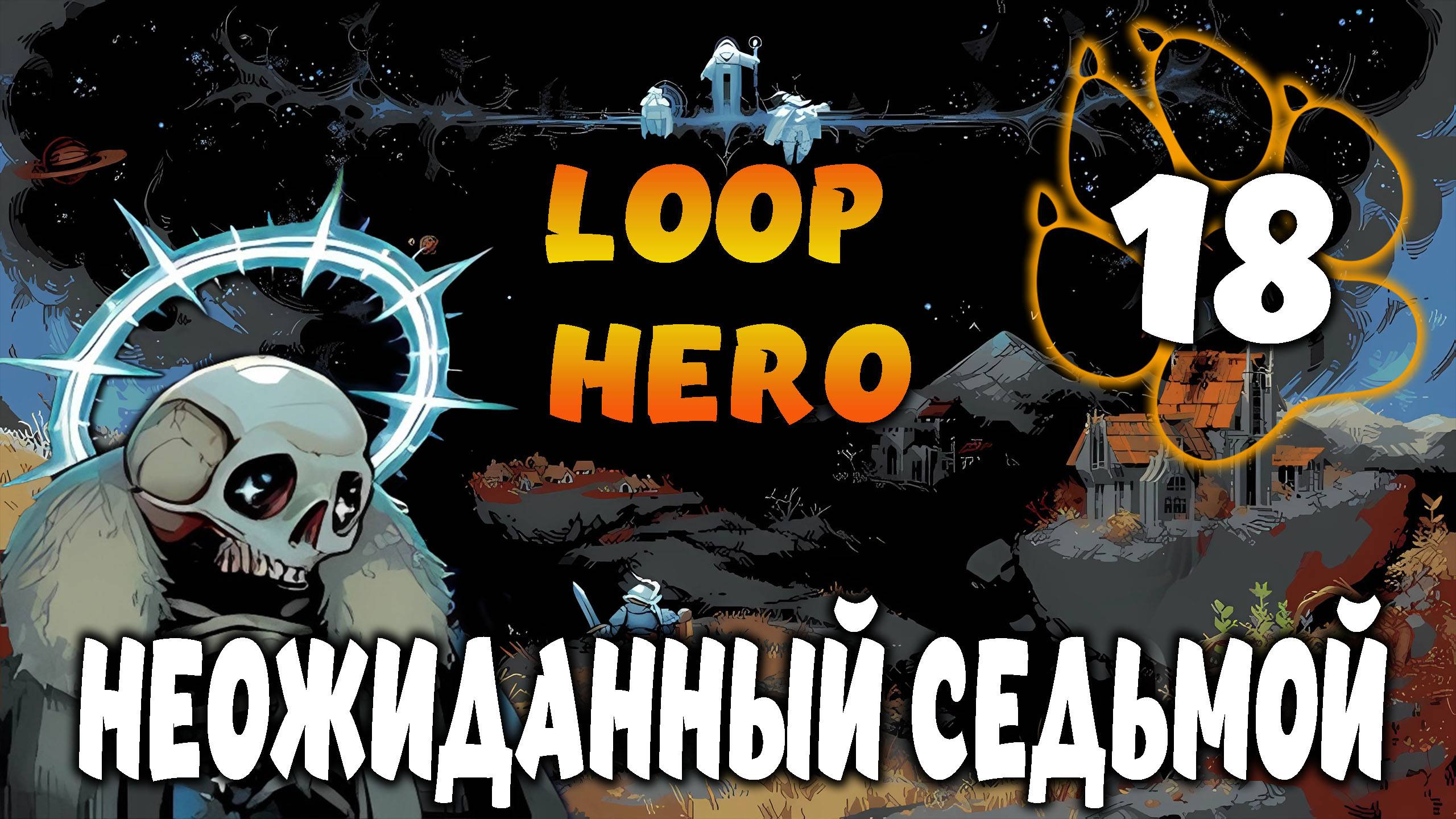 НЕОЖИДАННЫЙ СЕДЬМОЙ \ Loop Hero #18