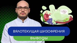 🔍 Вялотекущая шизофрения. Выводы – тему раскрывает врач Ивери Кизицкий