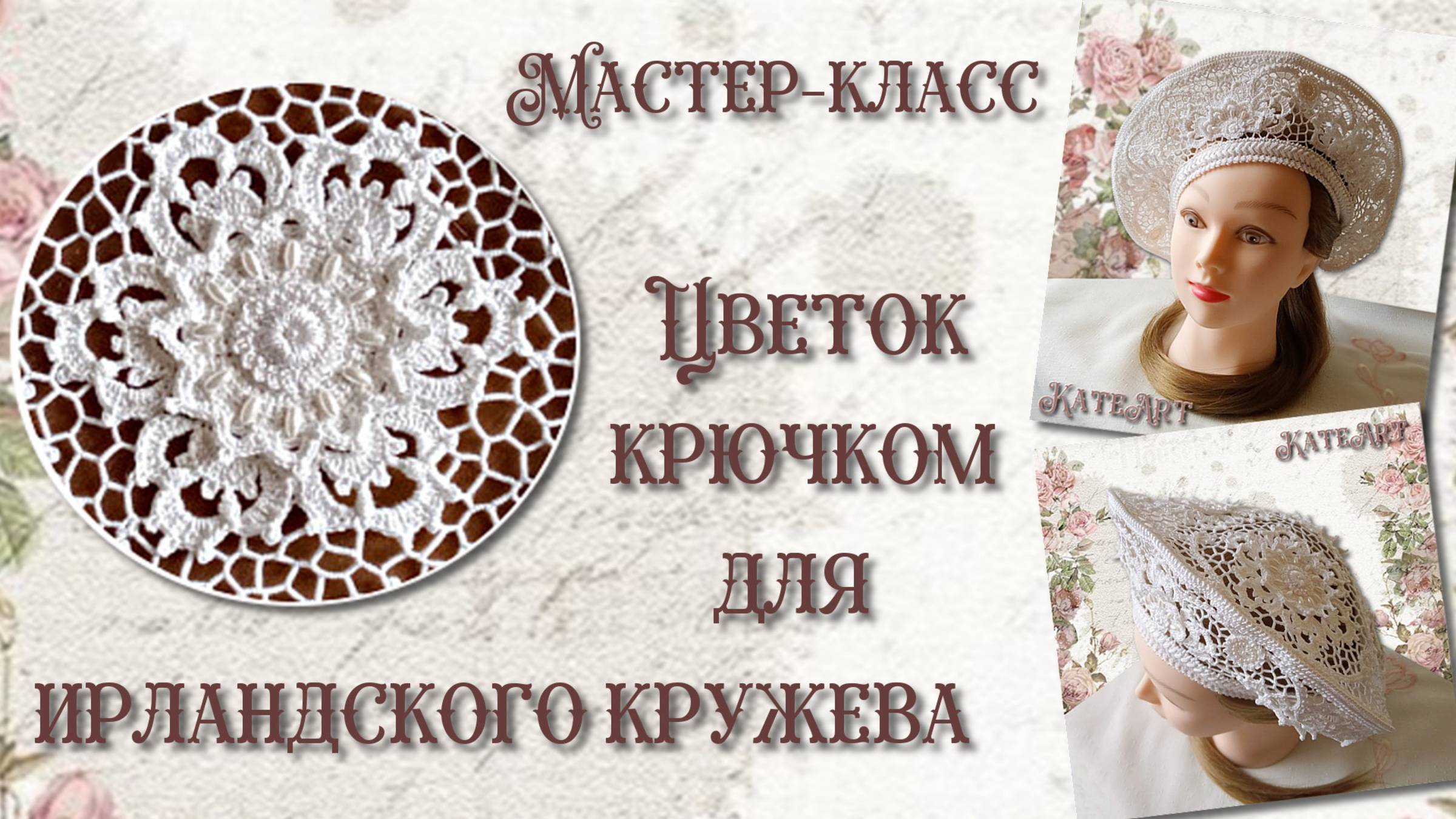 Цветок крючком для ирландского кружева.