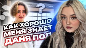КАК ХОРОШО МЕНЯ ЗНАЕТ ДАНЯ ПОД