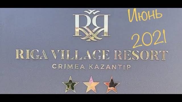 Отель Riga Village Resort. Крым. Щелкино. Отзыв-обзор по свежим следам. смотреть онлайн