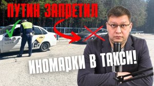 Путин запретил иномарки в такси!