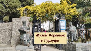 Музей художника Константина Коровина в Гурзуфе, Крым