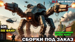 Бои по фану вечер развлечения War Robots  Любые сборки роботов и пушек и дронов пилотов под заказ