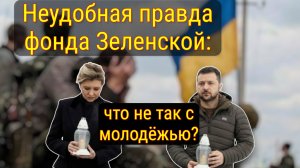 Каждый четвертый подросток бежит из Украины? Шокирующие данные фонда Зеленской