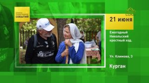 Курган. Ежегодный Никольский крестный ход