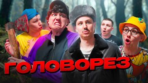 ГОЛОВОРЕЗ | Сериал НОЧНЫЕ ИСТОРИИ 3 - 4 серия