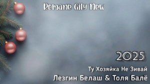 Лезгин Белаш & Толя Балё - Ту хозяйка не зивай ( Премьер?