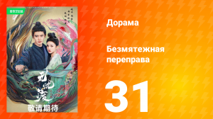 Безмятежная переправа 1 сезон 31 серия