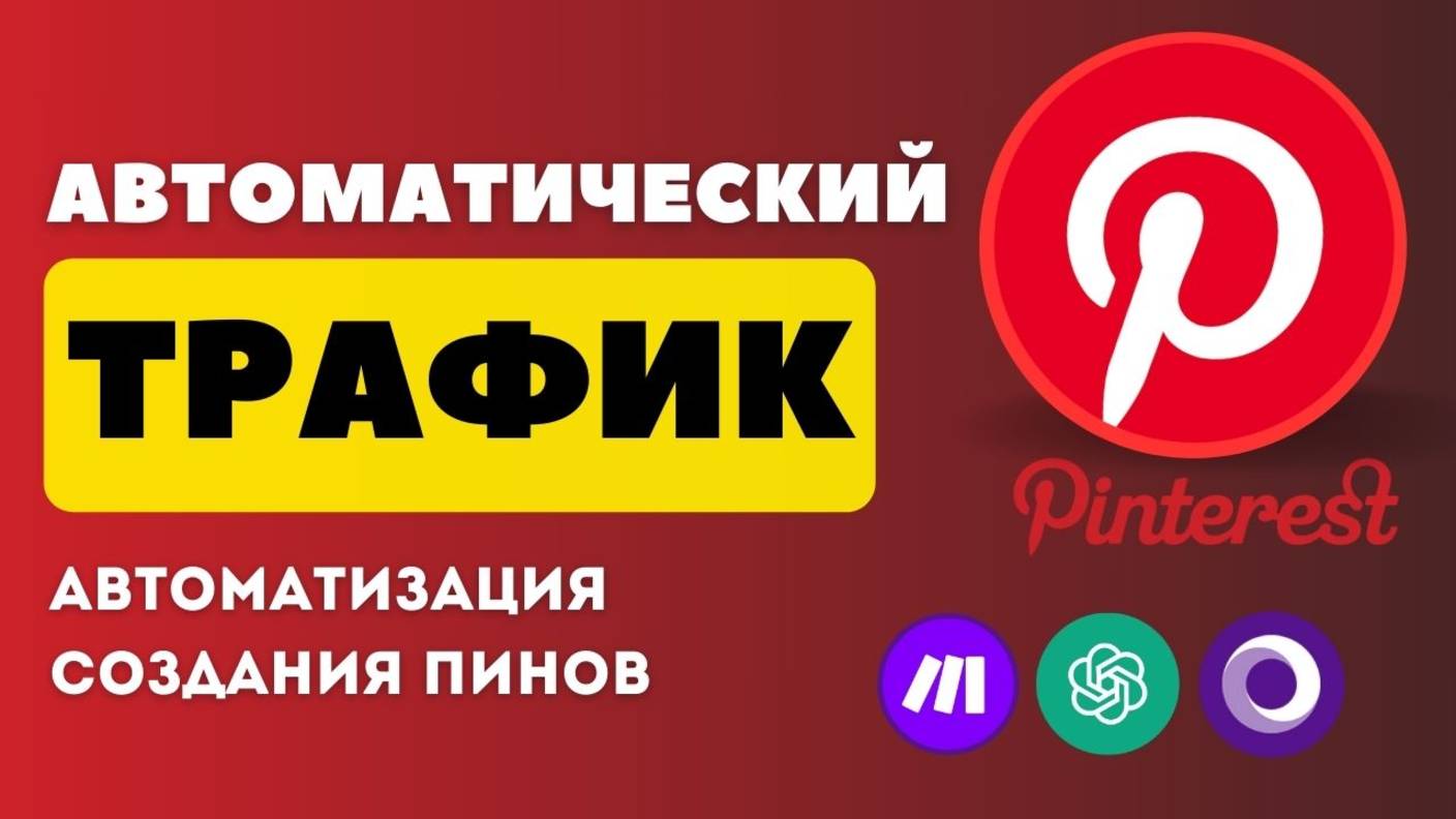 АВТОМАТИЗАЦИЯ трафика Pinterest для НОВИЧКОВ