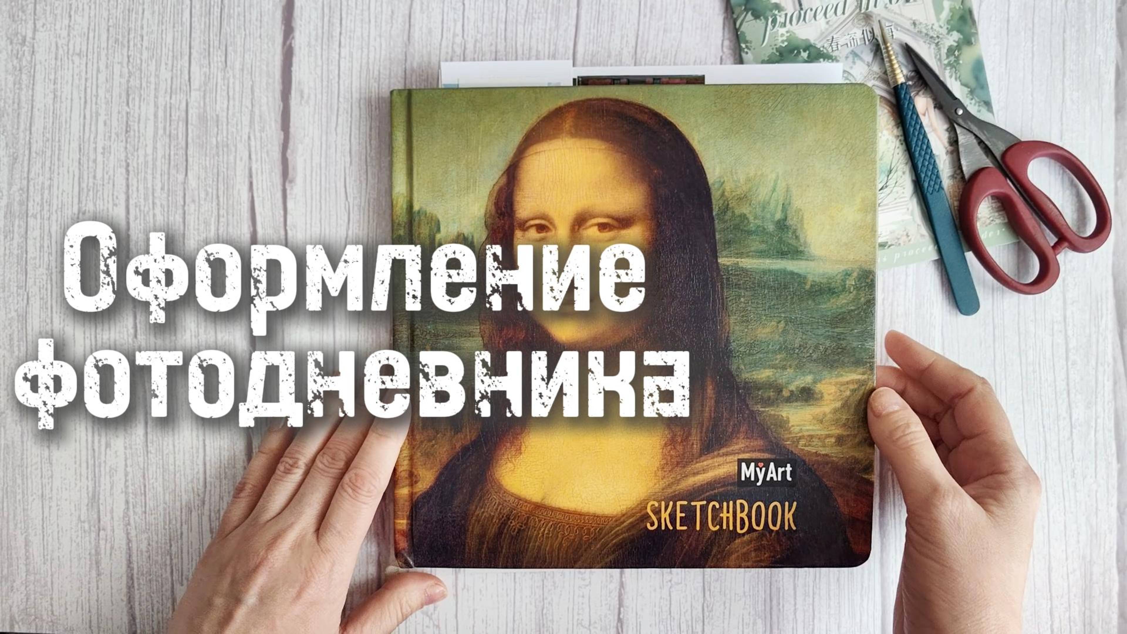 Оформление фотодневника, листалка 🌿 смотреть онлайн