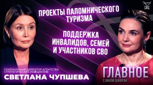 КАК СДЕЛАТЬ РОССИЮ СТРАНОЙ ВОЗМОЖНОСТЕЙ ДЛЯ КАЖДОЙ СЕМЬИ. ПРЯМАЯ РЕЧЬ СВЕТЛАНЫ ЧУПШЕВОЙ