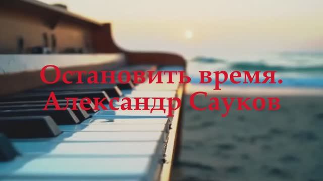 Остановить время (Премьера клипа 2025 г.)