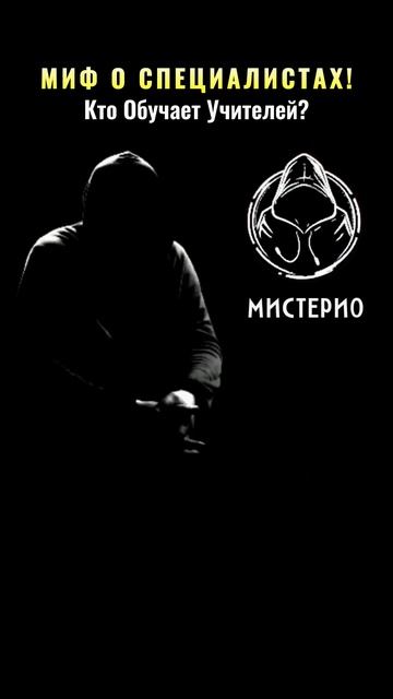 МИФ О СПЕЦИАЛИСТАХ!: Кто Обучает Учителей? #магия #оккультизм  #эзотерика #школамагов