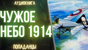 АУДИОКНИГА | ПОПАДАНЕЦ: АЛОЕ НЕБО 1914