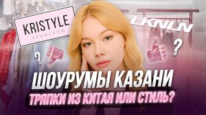 Казанские шоурумы KRISTYLE и LOOKONLINE: "китайщина" по-дешману или трендовые магазины