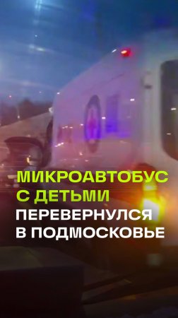 Микроавтобус с детьми перевернулся в ДТП на трассе М-12 в Подмосковье