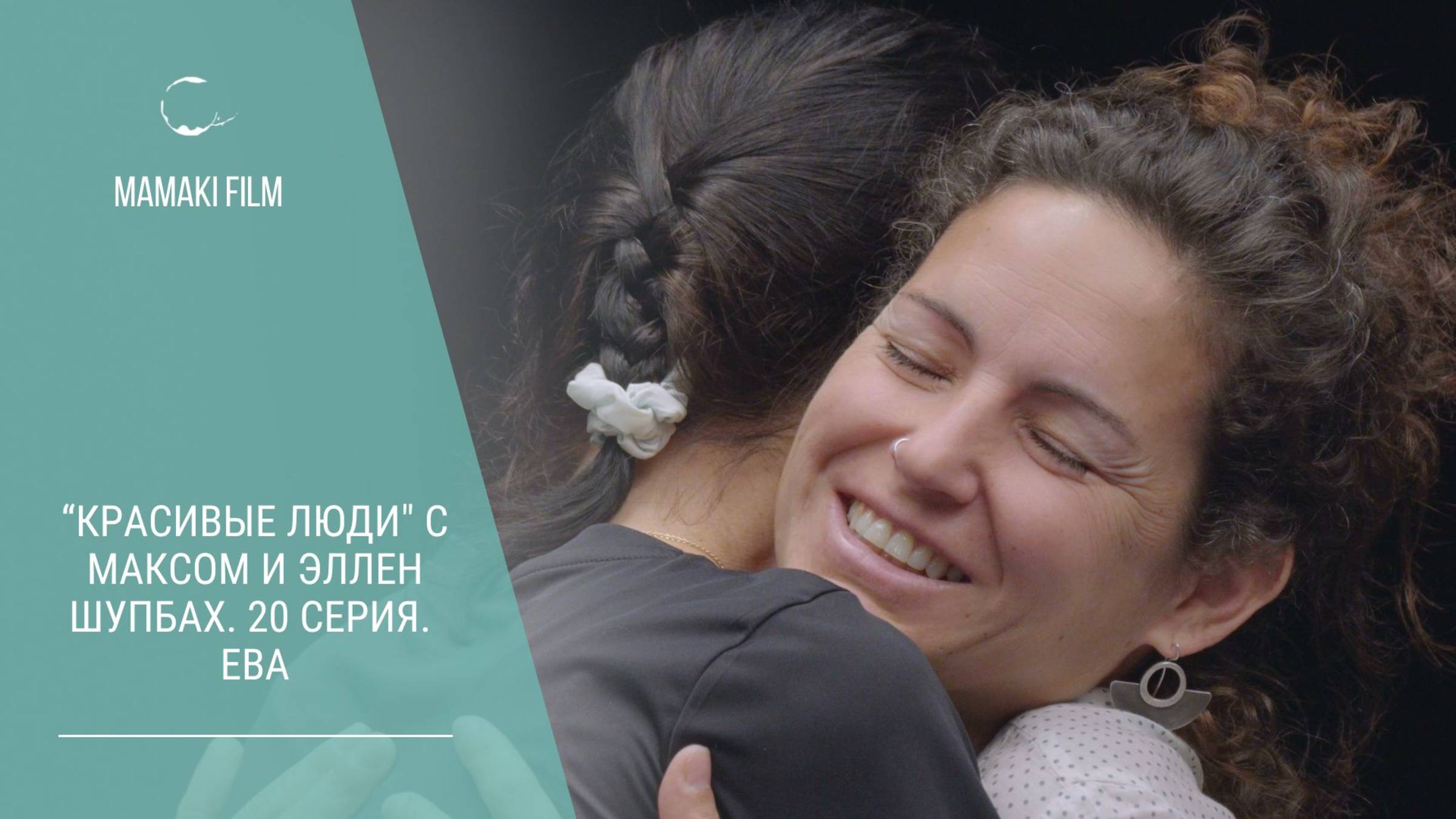 "Красивые люди" документальный сериал с Максом и Эллен Шупбах. 20 серия. Ева #mamakifilm