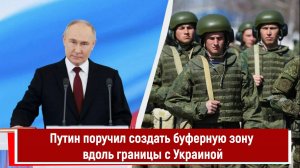 Путин поручил создать буферную зону вдоль границы с Украиной