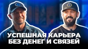 Как стать Мастером своего дела?! ПАША ROCH: ЧЕСТНО О СВОЕМ ПУТИ