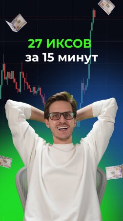 Сделать x27 за 15 минут звучит как сказка.