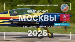 Михаил Мамистов на Чемпионате Москвы 2025 по высшему пилотажу