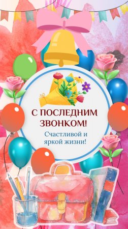 Последний звонок. Открытка. Поздравление