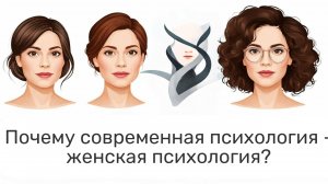 Почему современная психология - женская психология?