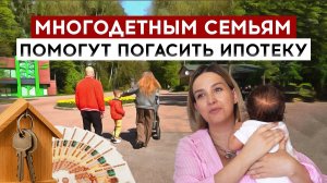Многодетным семьям помогут погасить ипотеку