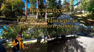 Кисловодск. От проезда Цандера до рынка. День 6-й, часть 1-я. 04.10.2024.