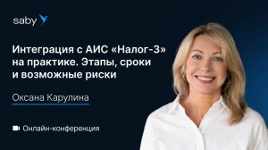 Интеграция с АИС «Налог-3» на практике. Этапы, сроки и возможные риски