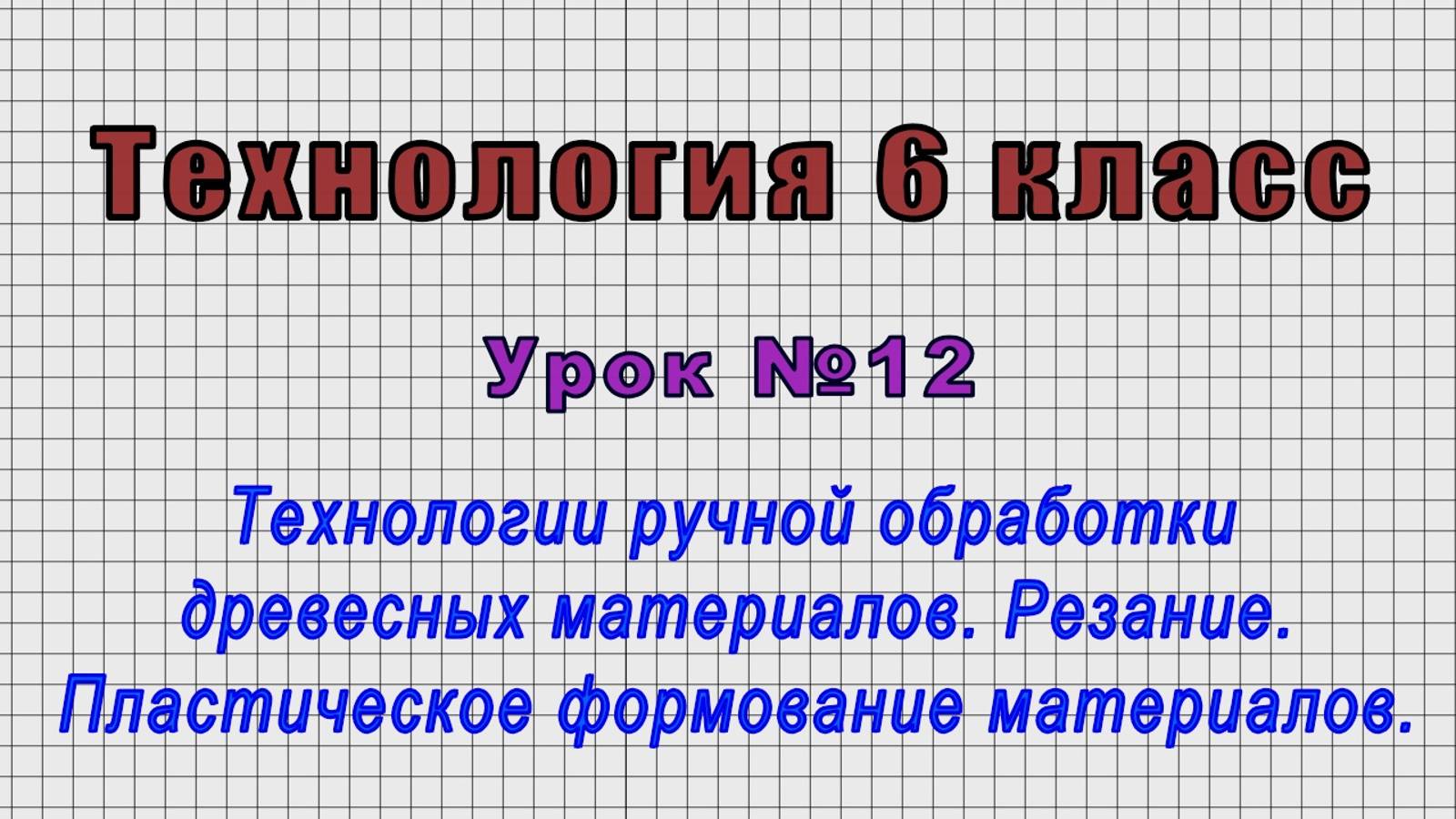 Технология 6 класс (Урок№12 - Технологии ручной обработки древесных материалов. Резание.)
