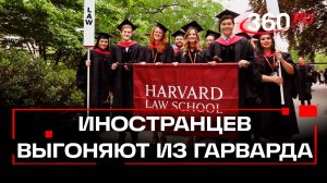 «Иностранцы – пока!»: власти США урезали в правах Гарвардский университет