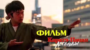 Каратэ-пацан Легенды 2025 смотреть в максимальном разрешение