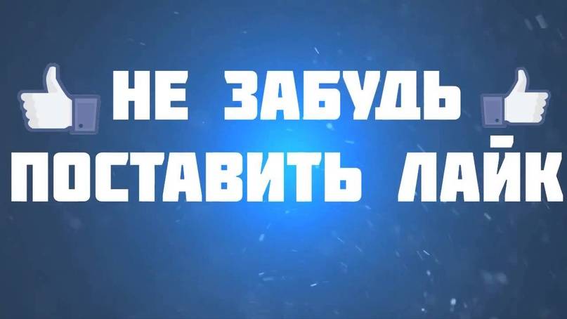 800 000 Лайков Спасибочки