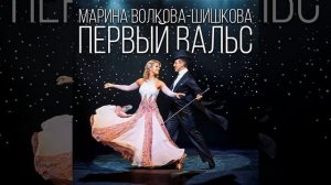 Первый вальс