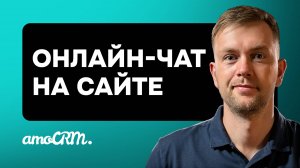 Как добавить онлайн-чат на сайт с помощью amoCRM, чтобы всегда оставаться на связи с клиентом