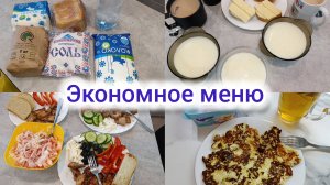 Экономное меню 🥗. Меню на 3-х человек 👥. Что мы едим 🍽️.