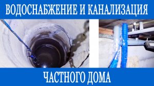 Водопровод и канализация на даче