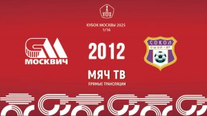 Москвич 2012 - Сокол 2012  (Начало 28.05.2025 в 16-40)