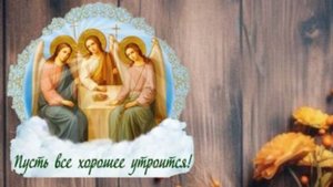 СВЯТАЯ ТРОИЦА Поздравление с Праздником #поздравитьстроицей
