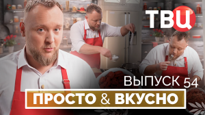 24.05.25. Просто & вкусно. Кулинарная программа ТВЦ