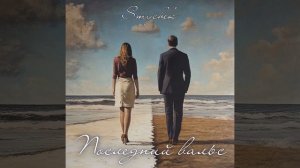 Последний вальс