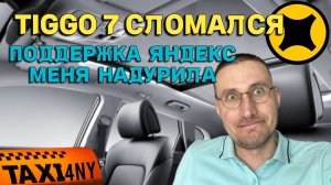 ПОДДЕРЖКА ЯНДЕКС 🚖 МЕНЯ НАДУРИЛА 🚖 TIGGO 7 снова СЛОМАЛСЯ