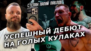 ИНТЕРВЬЮ С ПОПАЕМ ПОСЛЕ ДЕБЮТА НА ГОЛЫХ КУЛАКАХ