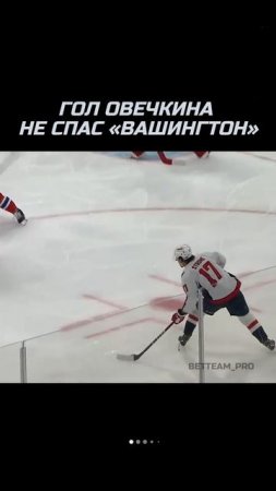 ОВЕЧКИН ЗАБИЛ, НО «ВАШИНГТОН» ПРОИГРАЛ!