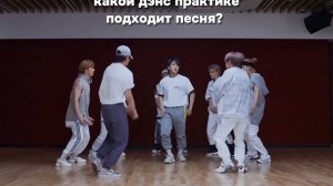 Stray kids dance practice (Open kids- круче всех)